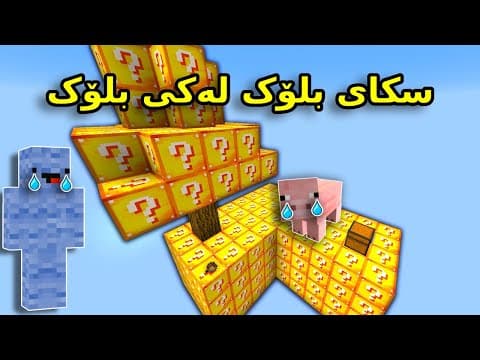 Kurdish Minecraft / سکای بلۆک لەکی بلۆک